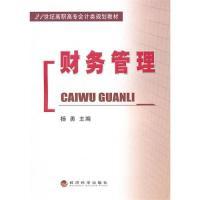 正版新书]财务管理杨勇9787505894723