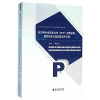 正版新书]政府和社会资本合作(PPP)项目咨询国家相关法律法规文