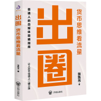 正版新书]出圈 货币思维看流量张凯元 著9787513193344