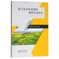 正版新书]基于农业价值链的融资体系研究郑美华9787521803327