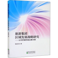 正版新书]旅游集团区域发展战略研究——以华侨城布局云南为例杨