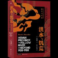 正版新书]洪水与饥荒 1938至1950年河南黄泛区的战争与生态(美)