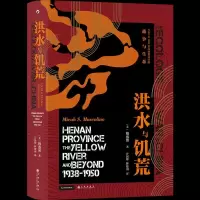 正版新书]洪水与饥荒 1938至1950年河南黄泛区的战争与生态(美)