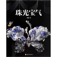正版新书]珠光宝气董刚 著9787514146080