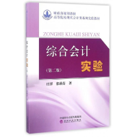 正版新书]综合会计实验(第2版)/高等院校现代会计类系列实验教