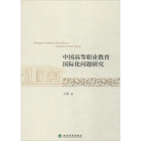 正版新书]中国高等职业教育国际化问题研究王杨9787514165807
