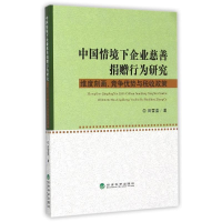 正版新书]中国情境下企业慈善捐赠行为研究:维度刻画.竞争优势与