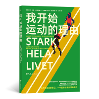 正版新书]我开始运动的理由(瑞典)卡尔·约翰·松德贝里,(瑞典)杰