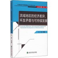正版新书]流域地区的经济差异、环发矛盾与可持续发展代明978751