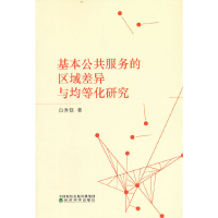 正版新书]基本公共服务的区域差异与均等化研究白秀银9787521838