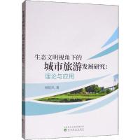 正版新书]生态文明视角下的城市旅游发展研究:理论与应用杨延风9