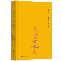 正版新书]寂寞的十七岁(2024版)白先勇 著,理想国 出品978752