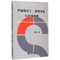 正版新书]产品内分工危机冲击与全球贸易戴翔9787514154689