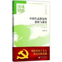 正版新书]中国生态修复的进展与前景邬晓燕9787514184693