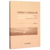 正版新书]中国居民个人寿险需求分析周华林9787514157888
