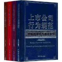 正版新书]上市公司行为规范指引(套装共4册)王建平97878025735