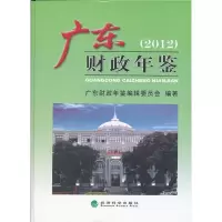 正版新书]广东财政年鉴(2012)广东财政年鉴编辑委员会9787514123