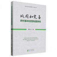 正版新书]巩固和完善农村基本经营制度研究杨宏力9787521851496