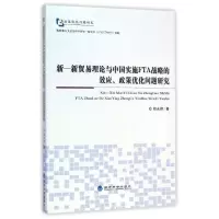 正版新书]新-新贸易理论与中国实施FTA战略的效应政策优化问题研