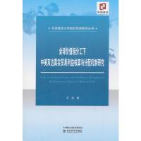 正版新书]全球价值链分工下中美双边真实贸易利益核算与分配机制