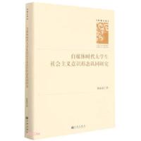 正版新书]自媒体时代大学生社会主义意识形态认同研究 学者文库