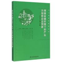 正版新书]网络金融环境下的产业升级和企业创新--以长三角为例/