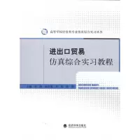 正版新书]进出口贸易仿真综合实习教程邓路9787505892934