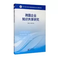 正版新书]跨国企业知识共享研究张育玮、吴增源著9787521806243
