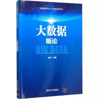 正版新书]大数据概论龙虎9787302579939