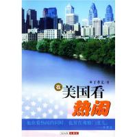 正版新书]在美国看热闹丁孝文9787801800718