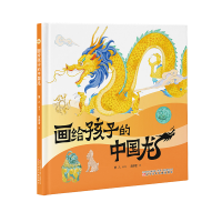 正版新书]画给孩子的中国龙黄婷萱 绘 著 萧九 编写 编978757590