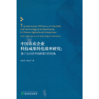 正版新书]中国农业企业科技成果转化效率研究--基于企业技术创新