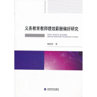 正版新书]义务教育教师绩效薪酬偏好研究畅铁民9787514135435