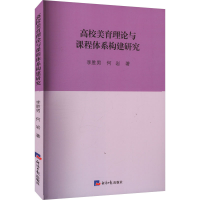 正版新书]高校美育理论与课程体系构建研究李胜男,何岩 著978751