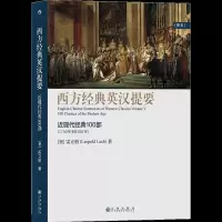 正版新书]西方经典英汉提要:近现代经典100部[奥]雷立柏9787510
