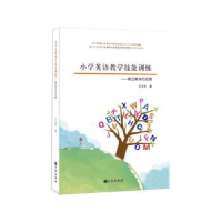 正版新书]小学英语教学技能训练:循证教学的视角王玉秋著9787522