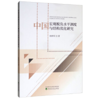 正版新书]中国宏观税负水平测度与结构优化研究杨烨军9787521803
