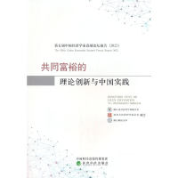 正版新书]共同富裕的理论创新与中国实践浙江省社会科学界联合会