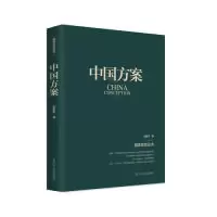 正版新书]中国方案张新平9787205095116