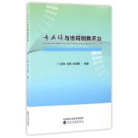 正版新书]专业镇与协同创新平台苏炜,谷雨,陈丽静 著97875141717