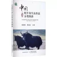 正版新书]中国牦牛寄生虫形态分类图谱雷萌桐,蔡进忠 编97871092