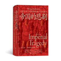 正版新书]汗青堂143:帝国的悲剧从君士坦丁的帝国到西罗马的衰