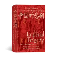 正版新书]汗青堂143:帝国的悲剧从君士坦丁的帝国到西罗马的衰