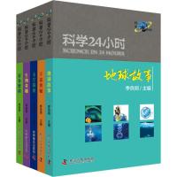 正版新书]科学24小时(5册)季良纲9787110098950