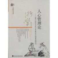 正版新书]人心管理论:基于国学与东方思维的中国管理理论徐井岗