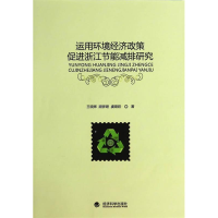 正版新书]运用环境经济政策促进浙江节能减排研究王晓辉97875141