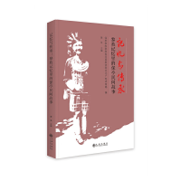 正版新书]记忆与传承:黎族记忆里的保亭民间故事黄呈9787522505