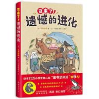 正版新书]又来了!遗憾的进化[日]今泉忠明编,爱心树童书出品9787