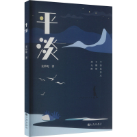 正版新书]平淡姜妙妮9787522526935