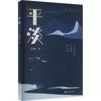 正版新书]平淡姜妙妮9787522526935